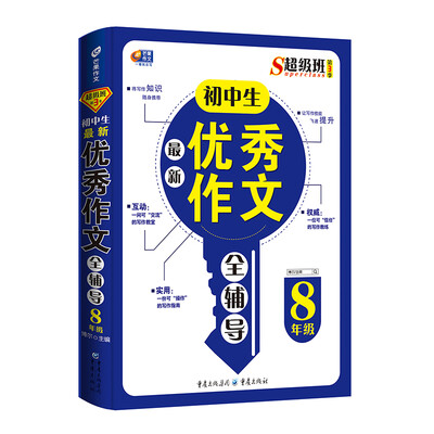 

超级班第3季：初中生最新优秀作文全辅导（八年级）