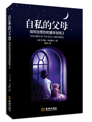 

自私的父母：如何治愈你的童年创伤2