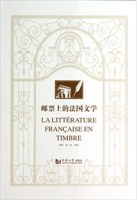 

邮票上的法国文学
