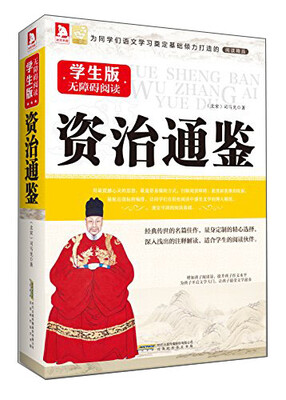 

学生版·无障碍阅读：资治通鉴