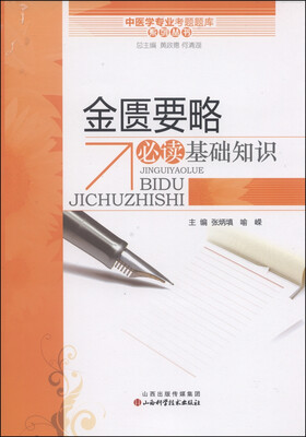 

中医学专业考试题库系列丛书金匮要略必读基础知识