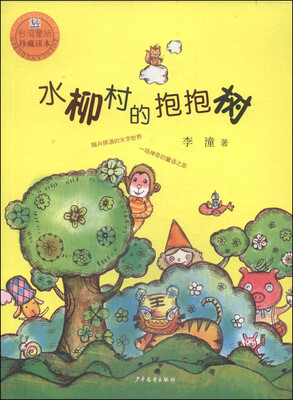 

桃桃丛书：水柳村的抱抱树
