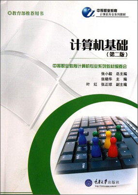 

计算机基础第二版/中等职业教育计算机专业系列教材