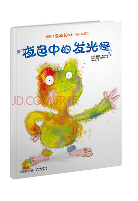 

暖房子爱成长绘本阳光篇：夜色中的发光怪
