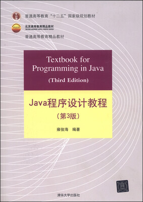 

Java程序设计教程（第3版）/普通高等教育“十二五”国家级规划教材·北京高等教育精品教材