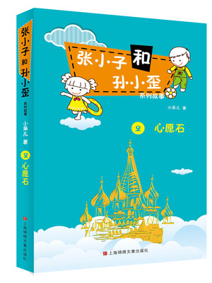 

张小子和孙小歪系列故事2心愿石
