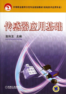 

传感器应用基础/机电技术应用专业中等职业教育示范专业规划教材
