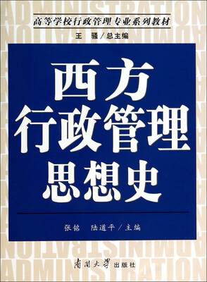 

西方行政管理思想史/高等学校行政管理专业系列教材