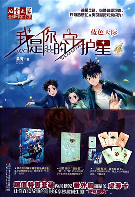

儿童文学·金牌作家书系·我是你的守护星4 - 蓝色天际