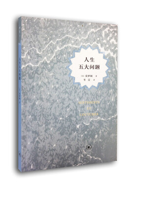 

人生五大问题傅译人生三书