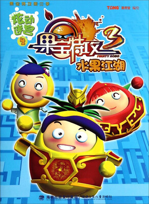

果宝特攻·炫动迷宫4：水果江湖