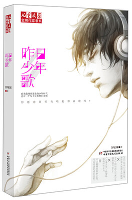 

《儿童文学》金牌作家书系：昨日少年歌