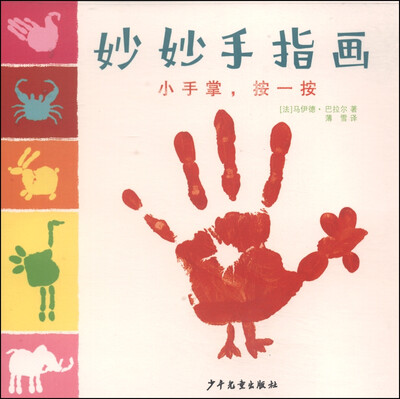 

妙妙手指画：小手掌，按一按