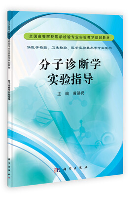 

全国高等院校医学检验专业实验教学规划教材：分子诊断学实验指导