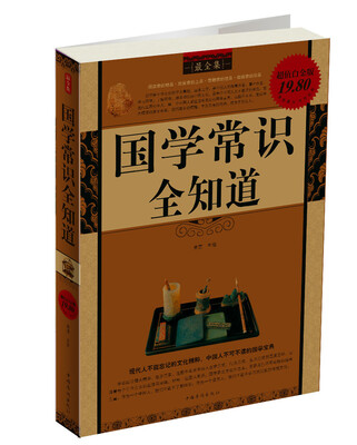 

国学常识全知道最全集超值白金版