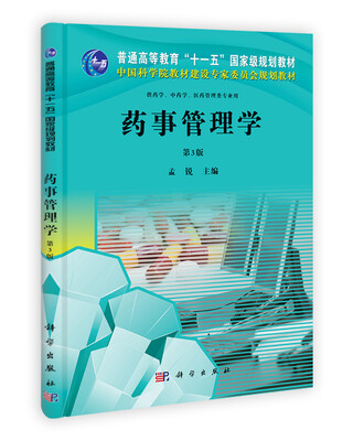 

普通高等教育十一五国家级规划教材（供药学中药学医药管理类专业用）：药事管理学（第3版）