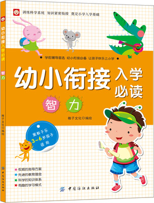 

幼小衔接入学必读·智力