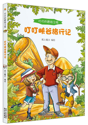 

叮叮的冒险之旅叮叮峡谷旅行记