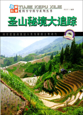 

图解科普世界丛书：圣山秘境大追踪