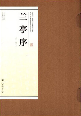 

书法碑帖临摹范本挂图·兰亭序