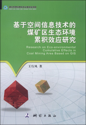 

基于空间信息技术的煤矿区生态环境累积效应研究