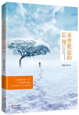 

未曾抵达的忘却