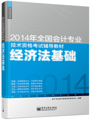 

2014年全国会计专业技术资格考试辅导教材经济法基础