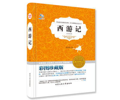 

西游记（彩图珍藏版 畅销精品）/语文新课标必读丛书