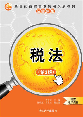 

税法（第3版）/新世纪高职高专实用规划教材·经管系列