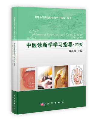 

高等中医药院校教材学习指导：中医诊断学学习指导精要·精要