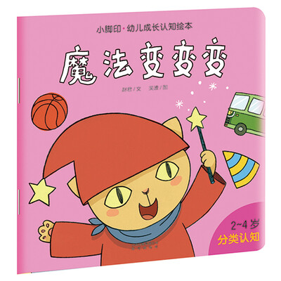 

小脚印·幼儿成长认知绘本·魔法变变变：分类认知