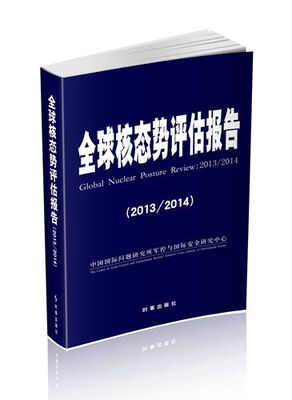 

全球核态势评估报告（2013-2014）