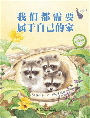 

温情科普绘本：我们都需要属于自己的家