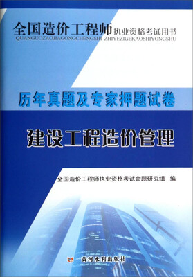 

全国造价工程师执业资格考试用书·历年真题及专家押题试卷：建设工程造价管理