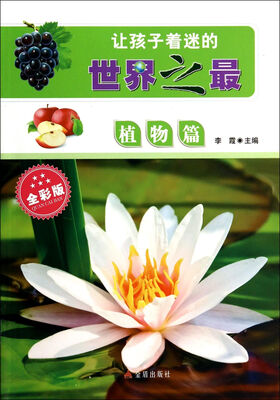 

让孩子着迷的世界之最·植物篇