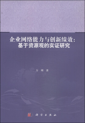 

企业网络能力与创新绩效：基于资源观的实证研究