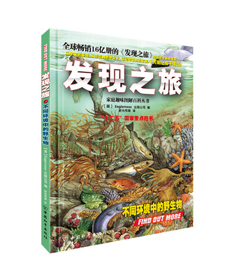 

家庭趣味图解百科丛书：发现之旅·不同环境中的野生物