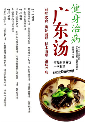 

健身治病广东汤