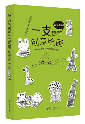

超实用的一支铅笔创意绘画（全彩）