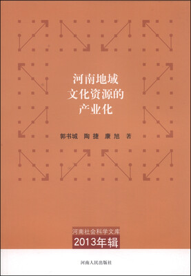 

河南社会科学文库2013年辑河南地域文化资源的产业化