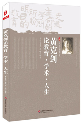 

大夏书系·名家谈教育黄克剑论教育·学术·人生