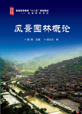 

风景园林概论