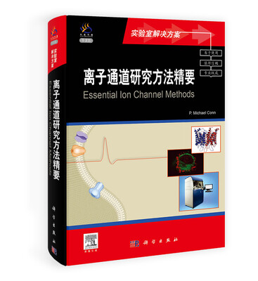 

离子通道研究方法精要（导读版）
