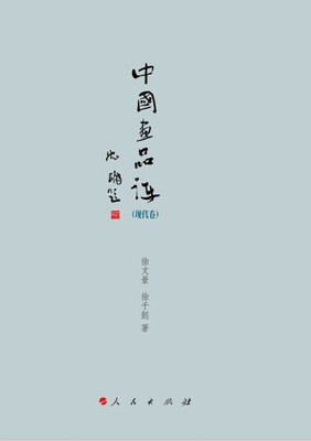 

中国画品评（现代卷）