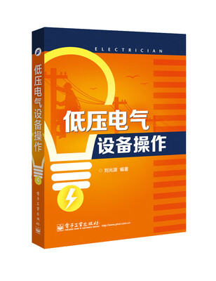 

低压电气设备操作