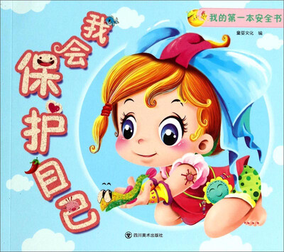 

我的第一本安全书：我会保护自己