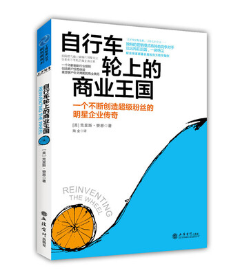 

自行车轮上的商业王国：一个不断创造超级粉丝的明星企业传奇