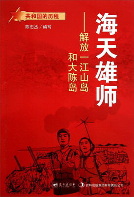 

共和国的历程·海天雄师解放一江山岛和大陈岛