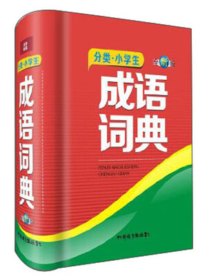 

分类·小学生成语词典全新版