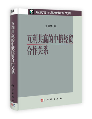 

互利共赢的中俄经贸合作关系